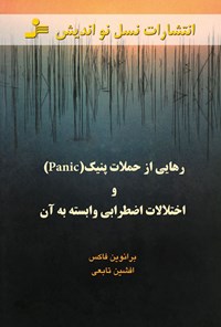 تصویر جلد کتاب رهایی از حملات پنیک Panic و اختلالات اضطرابی وابسته به آن