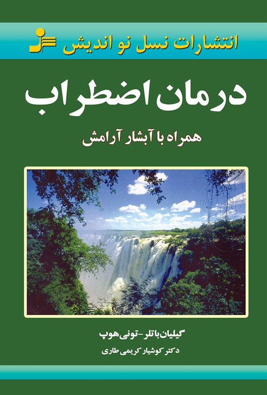 تصویر جلد کتاب درمان اضطراب