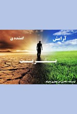 تصویر جلد کتاب آرامش گمشده بشریت