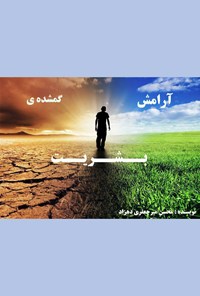 تصویر جلد کتاب آرامش گمشده بشریت