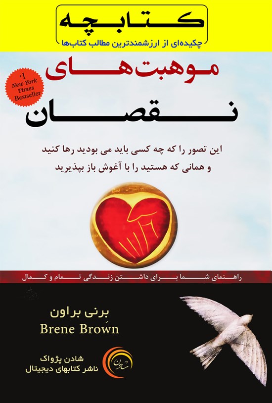 تصویر جلد کتاب موهبتهای نقصان