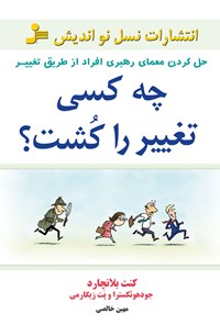 کتاب چه کسی تغییر را کشت؟ اثر کن بلانچارد