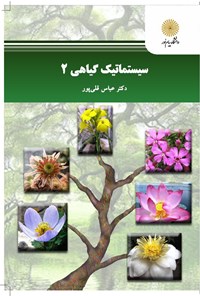 تصویر جلد کتاب سیستماتیک گیاهی ۲