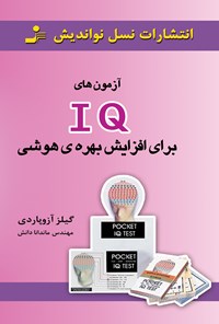 تصویر جلد کتاب آزمون های IQ برای افزایش بهره هوشی