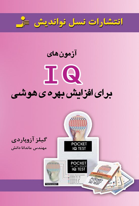 تصویر جلد کتاب آزمون های IQ برای افزایش بهره هوشی