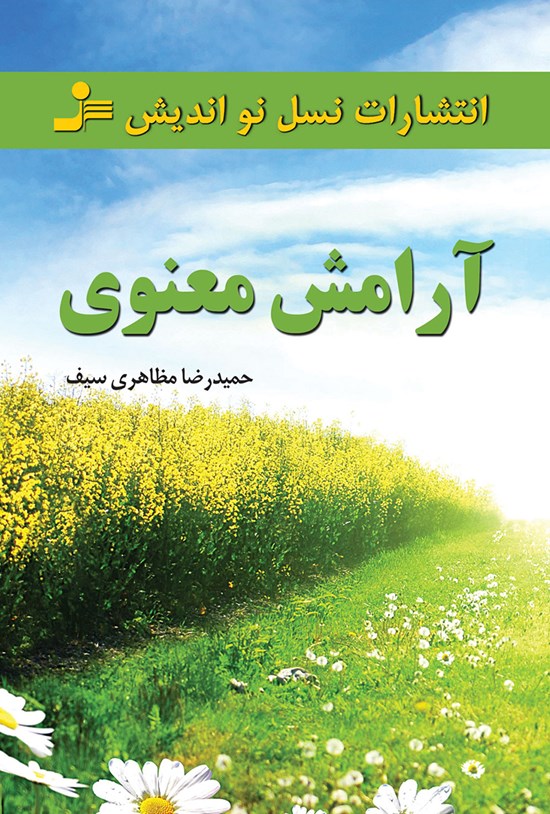 تصویر جلد کتاب آرامش معنوی