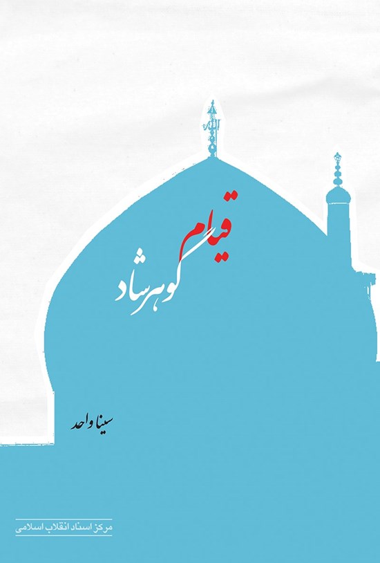 تصویر جلد کتاب قیام گوهرشاد