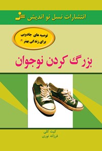 کتاب بزرگ کردن نوجوان اثر کیت کلی