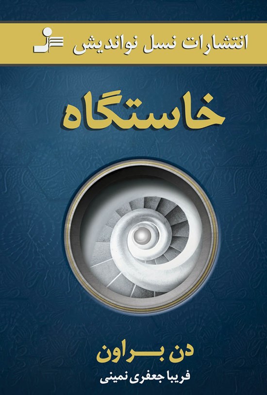 تصویر جلد کتاب خاستگاه