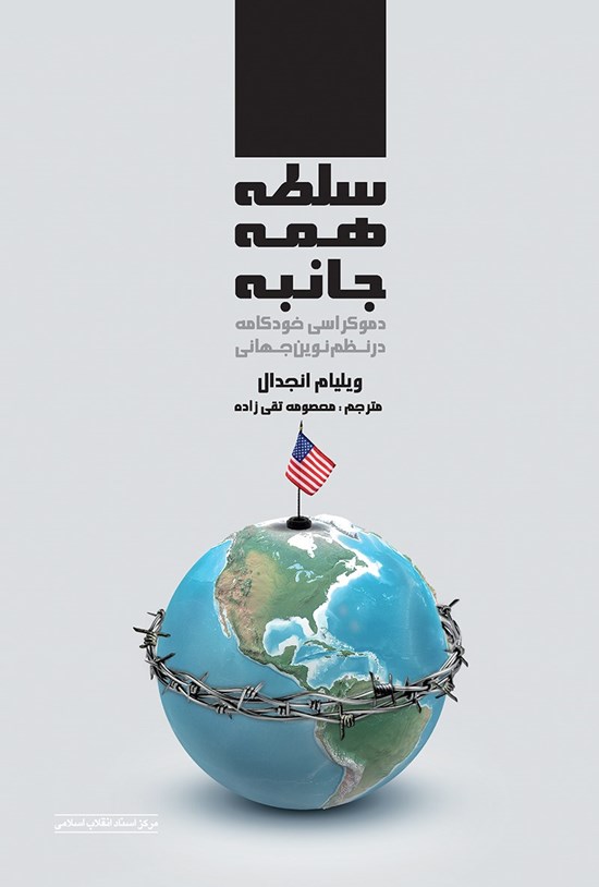 تصویر جلد کتاب سلطهی همهجانبه