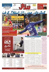 تصویر جلد کتاب ابرار ورزشی - ۱۳۹۴/۱۰/۹