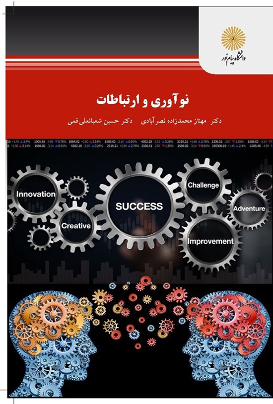 تصویر جلد کتاب نوآوری و ارتباطات