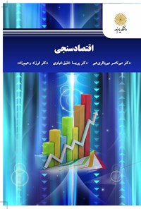 تصویر جلد کتاب اقتصادسنجی