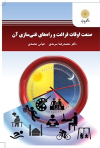 کتاب صنعت اوقات فراغت و راه‌های غنی‌سازی آن اثر محمدرضا سرمدی