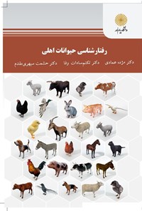 کتاب رفتارشناسی حیوانات اهلی اثر مژده عمادی