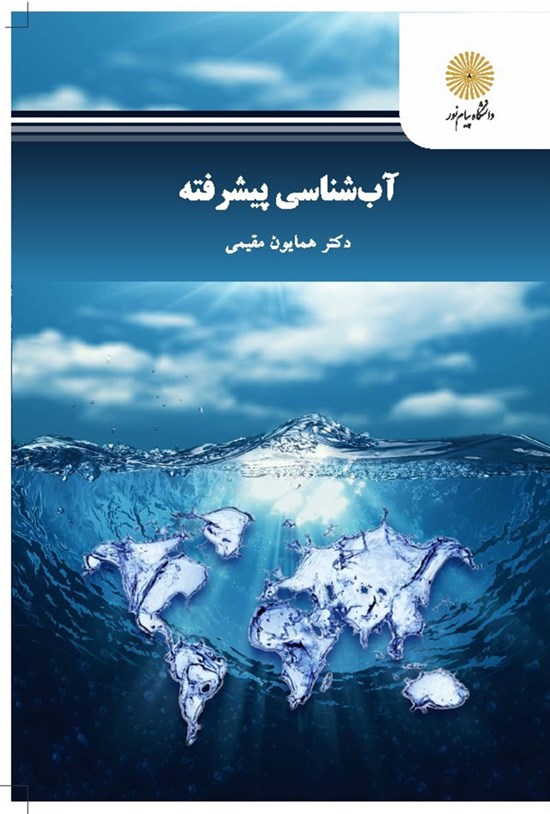 تصویر جلد کتاب آبشناسی پیشرفته