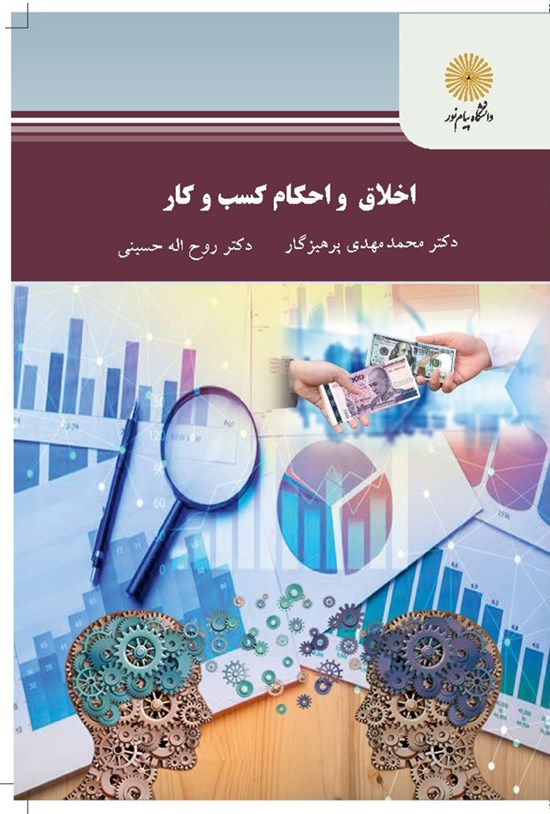 تصویر جلد کتاب اخلاق و احکام کسبوکار