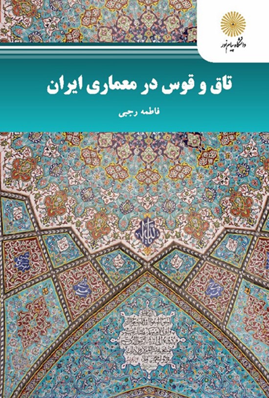 تصویر جلد کتاب تاق و قوس در معماری ایران
