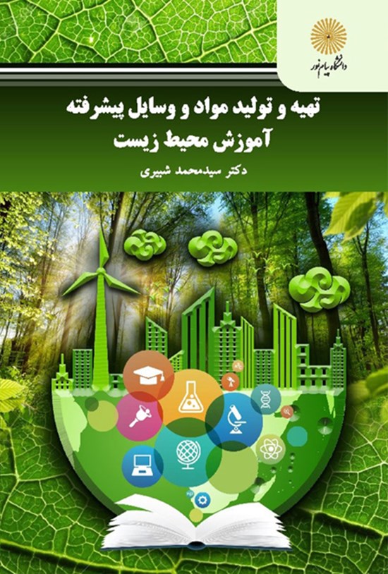 تصویر جلد کتاب تهیه و تولید مواد و وسایل پیشرفتهی آموزش محیط زیست