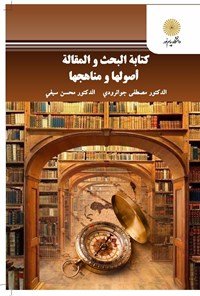 کتاب کتابه البحث و المقامه اصولها و مناهجها اثر مصطفی جوانرودی