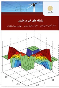 کتاب سامانه های خبره و فازی اثر آیدین سلیمی اصل