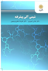 کتاب شیمی آلی پیشرفته اثر عباس تیموری