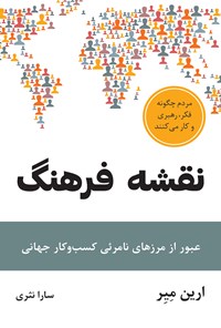 کتاب نقشه‌ی فرهنگ اثر ارین میر