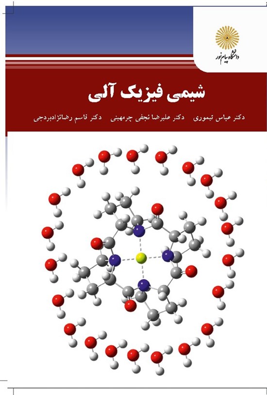 تصویر جلد کتاب شیمی فیزیک آلی
