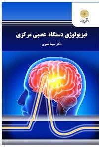 کتاب فیزیولوژی دستگاه عصبی مرکزی اثر سیما نصری