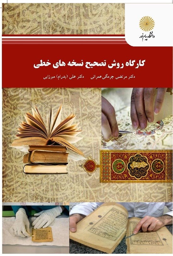 تصویر جلد کتاب کارگاه روش تصحیح نسخههای خطی