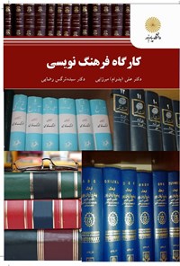 کتاب کارگاه فرهنگ‌نویسی اثر پدرام میرزایی