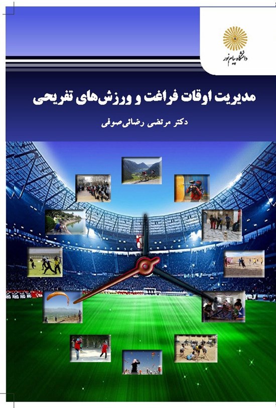 تصویر جلد کتاب مدیریت اوقات فراغت و ورزشهای تفریحی