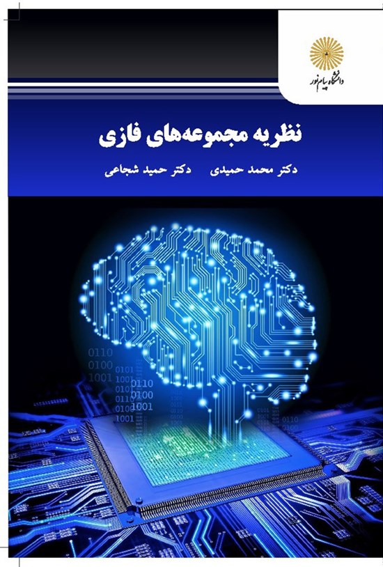 تصویر جلد کتاب نظریهی مجموعههای فازی