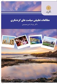 تصویر جلد کتاب مطالعات تطبیقی سیاست‌های گردشگری