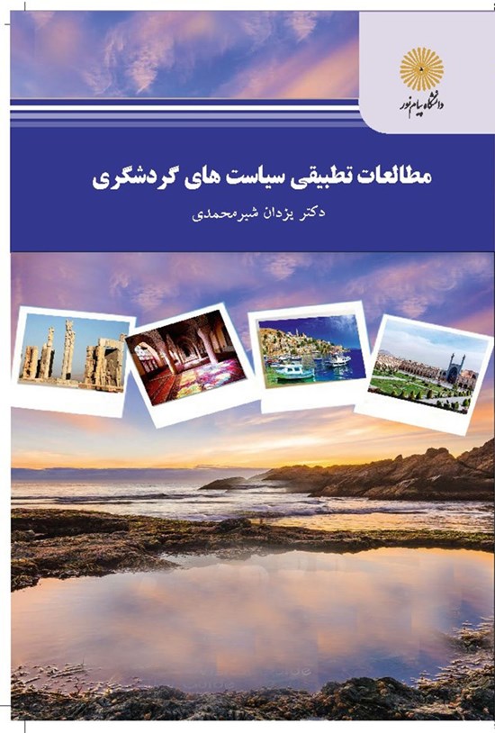 تصویر جلد کتاب مطالعات تطبیقی سیاستهای گردشگری