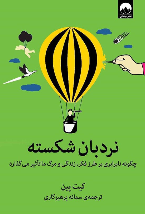 تصویر جلد کتاب نردبان شکسته