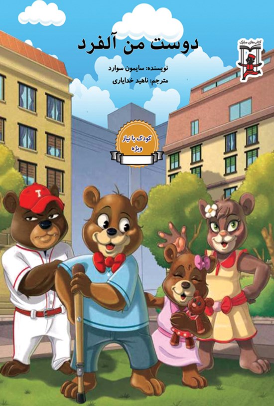تصویر جلد کتاب دوست من آلفرد