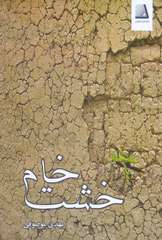 تصویر جلد کتاب خشت خام