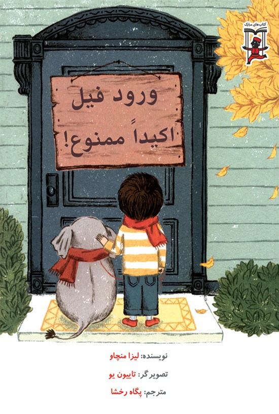 تصویر جلد کتاب ورود فیل اکیدا ممنوع!