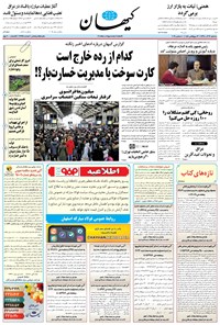 تصویر جلد کتاب کیهان - سهشنبه ۱۹ آذر ۱۳۹۸