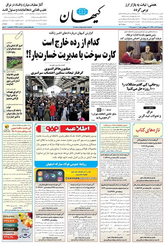 تصویر جلد کتاب کیهان - سهشنبه ۱۹ آذر ۱۳۹۸