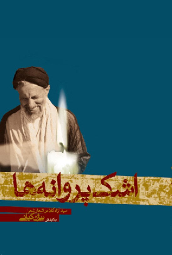 تصویر جلد کتاب اشک پروانهها