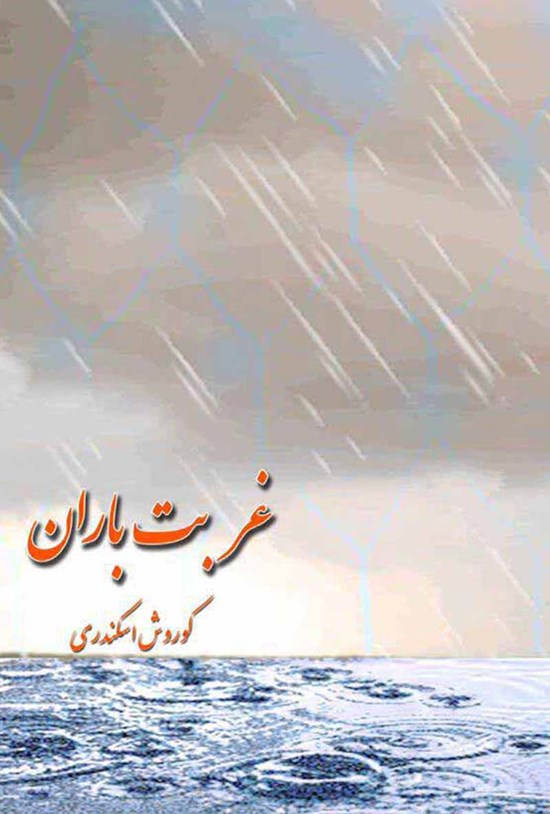 تصویر جلد کتاب غربت باران
