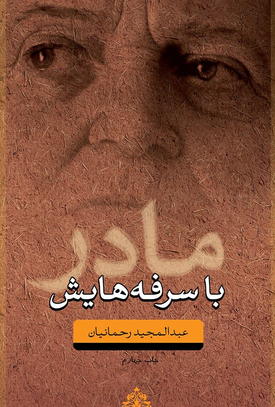 تصویر جلد کتاب مادر با سرفههایش