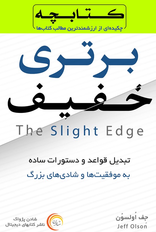 تصویر جلد کتاب برتری خفیف