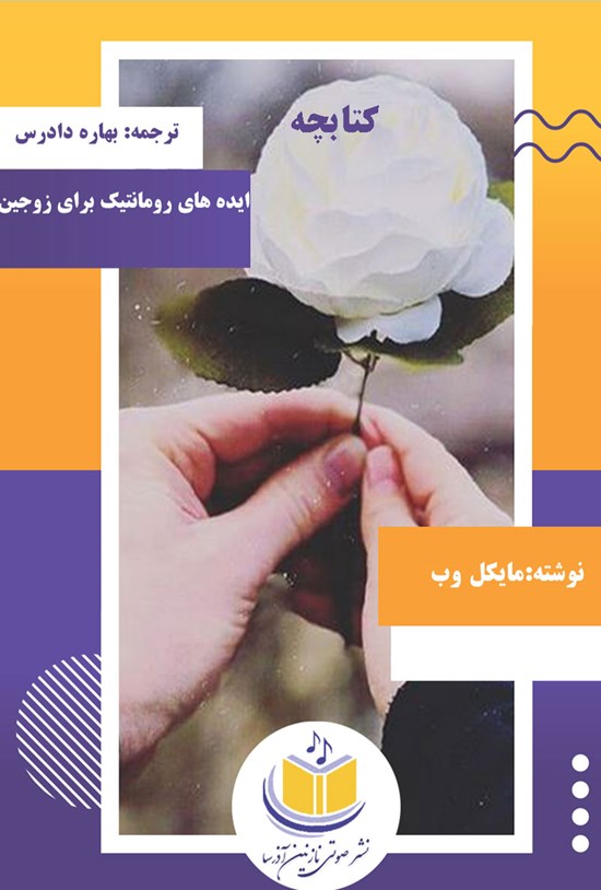 تصویر جلد کتاب ایدههای رمانتیک برای زوجین
