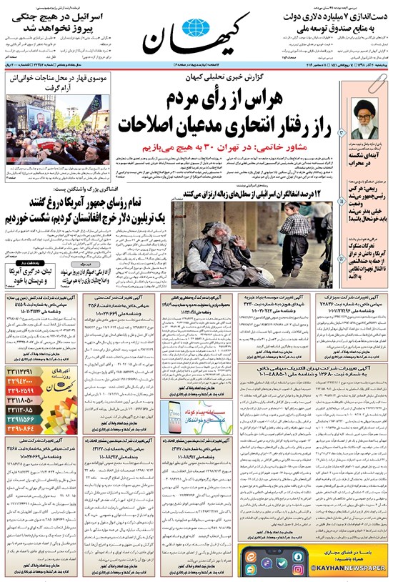 تصویر جلد کتاب کیهان - چهارشنبه ۲۰ آذر ۱۳۹۸