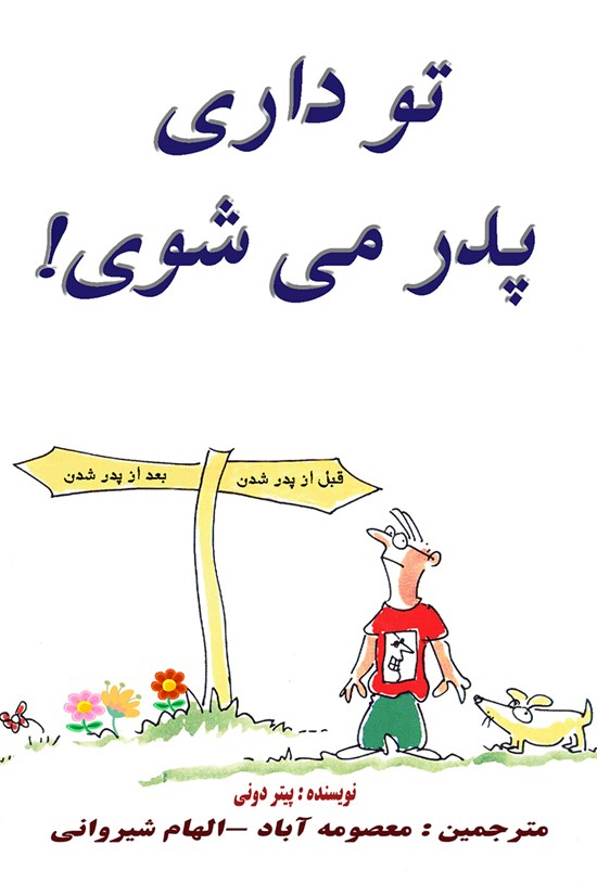 تصویر جلد کتاب تو داری پدر میشوی!