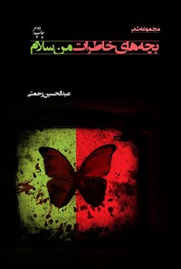 کتاب بچه‌های خاطرات من سلام اثر عبدالحسین رحمتی