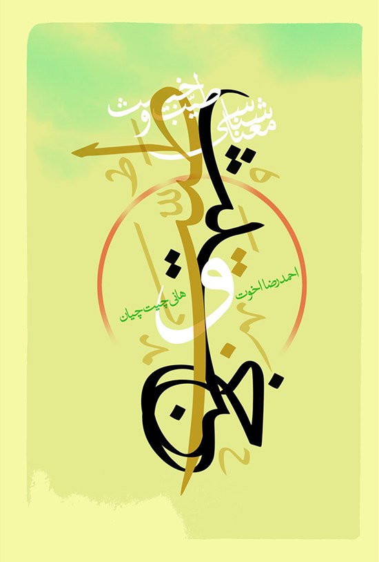 تصویر جلد کتاب معناشناسی طیب و خبیث